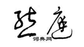 曾慶福熊庭草書個性簽名怎么寫