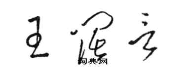 駱恆光王闊言草書個性簽名怎么寫