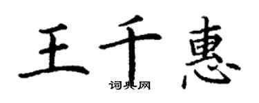 丁謙王千惠楷書個性簽名怎么寫