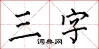 何伯昌三字楷書怎么寫