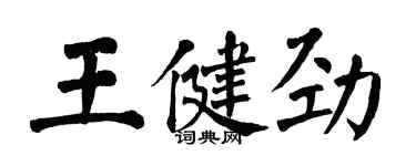 翁闓運王健勁楷書個性簽名怎么寫