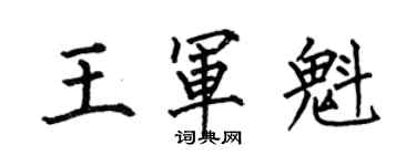 何伯昌王軍魁楷書個性簽名怎么寫