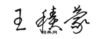 駱恆光王積蒙草書個性簽名怎么寫