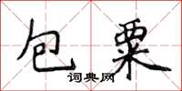 侯登峰包粟楷書怎么寫