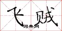 侯登峰飛賊楷書怎么寫