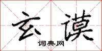 袁強玄謨楷書怎么寫