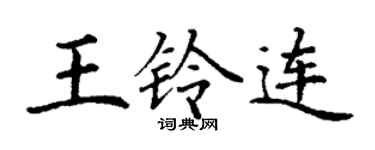 丁謙王鈴連楷書個性簽名怎么寫