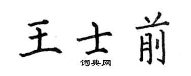何伯昌王士前楷書個性簽名怎么寫