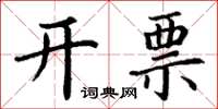 丁謙開票楷書怎么寫