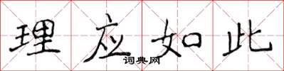 侯登峰理應如此楷書怎么寫