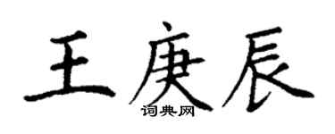 丁謙王庚辰楷書個性簽名怎么寫