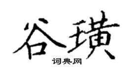 丁謙谷璜楷書個性簽名怎么寫