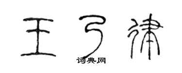 陳聲遠王乃律篆書個性簽名怎么寫