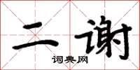 周炳元二謝楷書怎么寫