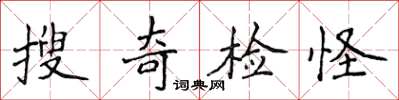 侯登峰搜奇檢怪楷書怎么寫