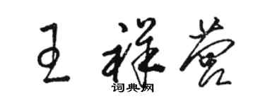 駱恆光王祥營草書個性簽名怎么寫