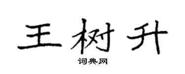 袁強王樹升楷書個性簽名怎么寫