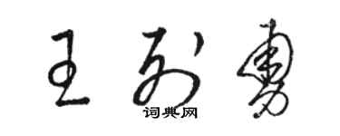 駱恆光王列勇草書個性簽名怎么寫