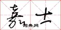 王冬齡嘉士草書怎么寫