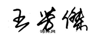 朱錫榮王芳傑草書個性簽名怎么寫