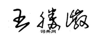 朱錫榮王勝徽草書個性簽名怎么寫