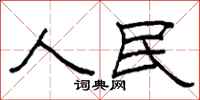 柯春海人民隸書怎么寫