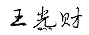 曾慶福王光財行書個性簽名怎么寫