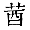 𪀌在康熙字典中的解釋_𪀌康熙字典