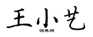 丁謙王小藝楷書個性簽名怎么寫