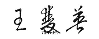 駱恆光王雙英草書個性簽名怎么寫