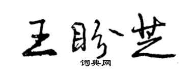 曾慶福王盼芝行書個性簽名怎么寫
