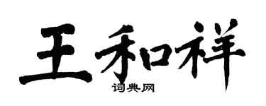 翁闓運王和祥楷書個性簽名怎么寫