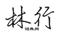 駱恆光林行行書個性簽名怎么寫