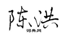 曾慶福陳洪行書個性簽名怎么寫