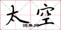 周炳元太空楷書怎么寫