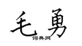 何伯昌毛勇楷書個性簽名怎么寫