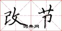 侯登峰改節楷書怎么寫