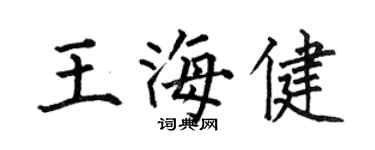何伯昌王海健楷書個性簽名怎么寫