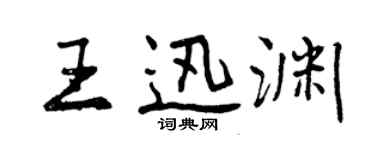 曾慶福王迅淵行書個性簽名怎么寫