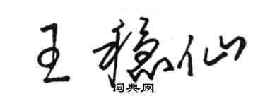 駱恆光王穩仙草書個性簽名怎么寫