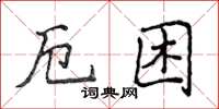 侯登峰厄困楷書怎么寫