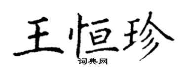 丁謙王恆珍楷書個性簽名怎么寫