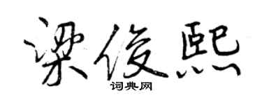 曾慶福梁俊熙行書個性簽名怎么寫