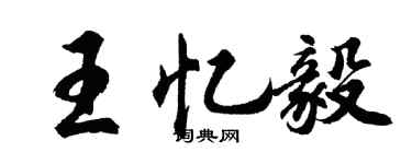 胡問遂王憶毅行書個性簽名怎么寫