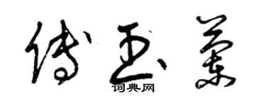 曾慶福傅玉蘭草書個性簽名怎么寫