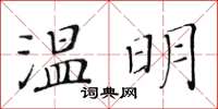 黃華生溫明楷書怎么寫