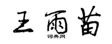 曾慶福王雨苗行書個性簽名怎么寫