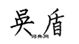 何伯昌吳盾楷書個性簽名怎么寫
