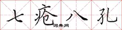 田英章七瘡八孔楷書怎么寫