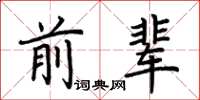 荊霄鵬前輩楷書怎么寫